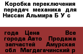 Коробка переключения передач (механика) для Ниссан Альмира Б/У с 2014 года › Цена ­ 22 000 - Все города Авто » Продажа запчастей   . Амурская обл.,Магдагачинский р-н